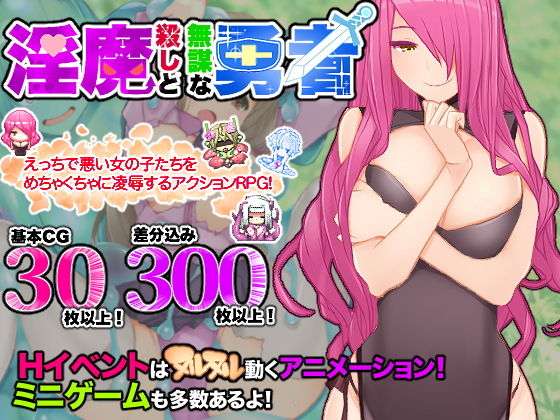 淫魔殺しと無謀な勇者(淫魔殺しの伝説) - FANZA同人