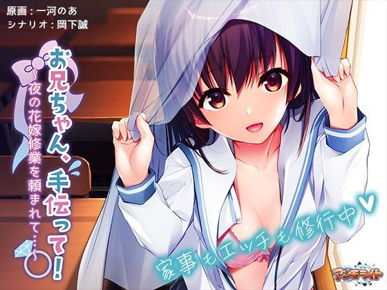 お兄ちゃん、手伝って！〜夜の花嫁修業を頼まれて…〜(アンモライト) - FANZA同人