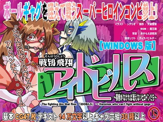 戦鴇飛翔アイドビルス〜猿轡がなければ戦えないヒロインたち〜(セシュター) - FANZA同人