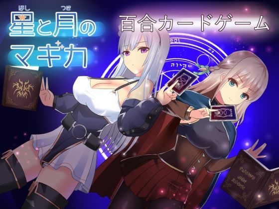 星と月のマギカ(ひよたま屋) - FANZA同人