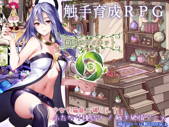 箱庭のヴィネット(シュガーロマンス) - FANZA同人