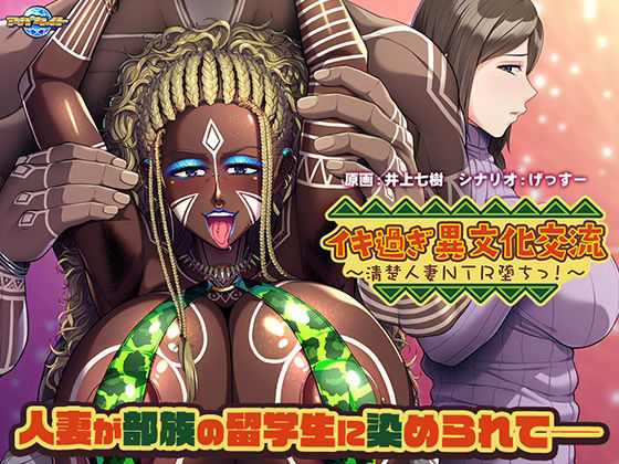 イキ過ぎ異文化交流〜清楚人妻NTR堕ちっ！〜(アパタイト) - FANZA同人