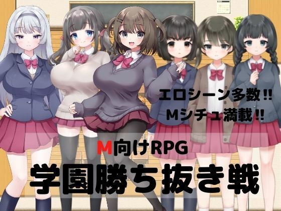 M向けRPG-学園勝ち抜き戦-(マゾゲー団) - FANZA同人