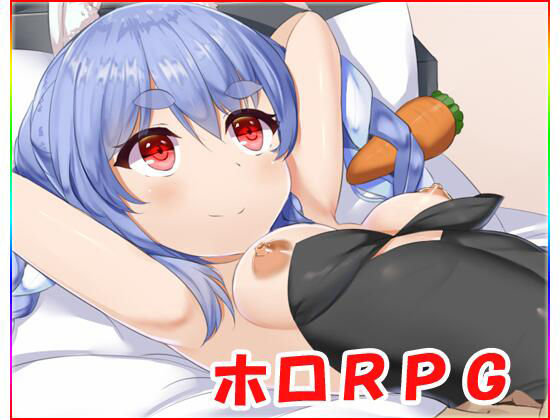 ホロRPG(ネロンソフト) - FANZA同人