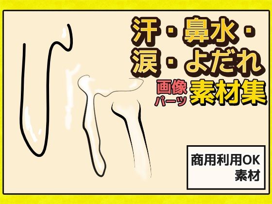 汗・鼻水・涙・よだれ 画像素材〜商用成人利用OKの著作権フリー(商用利用OK素材) - FANZA同人