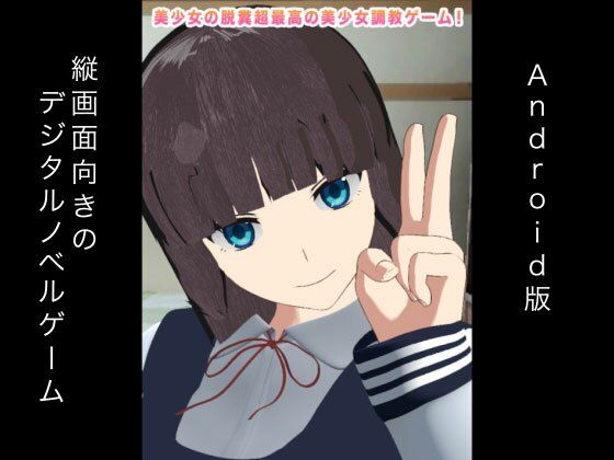 美少女の脱糞超最高の美少女調教ゲーム！ Android版(ギガ生肉汁) - FANZA同人