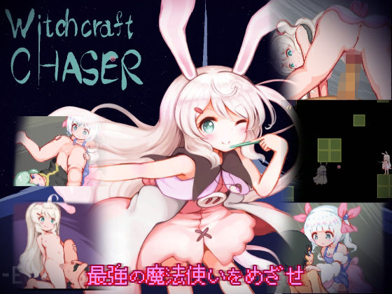 WitchCraftChaser -うぃっちくらふとちぇいさー-(ミルクココアセーキ) - FANZA同人