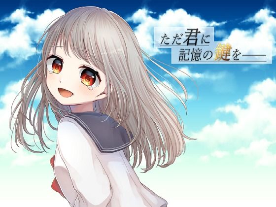 ただ君に記憶の鍵を――(ソムニウム果樹園) - FANZA同人