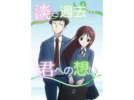 淡き過去の君への想い(SHIGUNOSU Soft) - FANZA同人