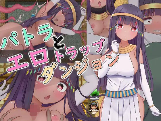 パトラとエロトラップダンジョン(シュトゥルモヴィーク) - FANZA同人
