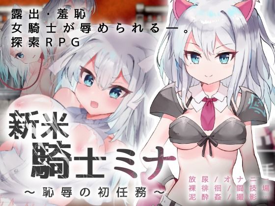 新米騎士ミナ 〜恥辱の初任務〜(路満) - FANZA同人