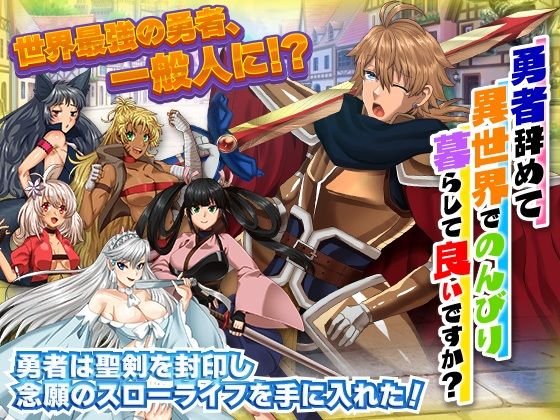 勇者を辞めてのんびり暮らして良いですか？(いわいじゅしい) - FANZA同人
