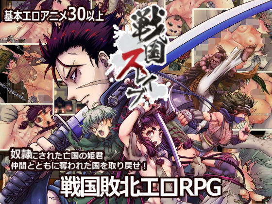 戦国スレイブ(しろたて堂) - FANZA同人