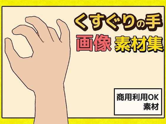 「くすぐり」の手の画像素材〜商用成人利用OKの著作権フリー(商用利用OK素材) - FANZA同人