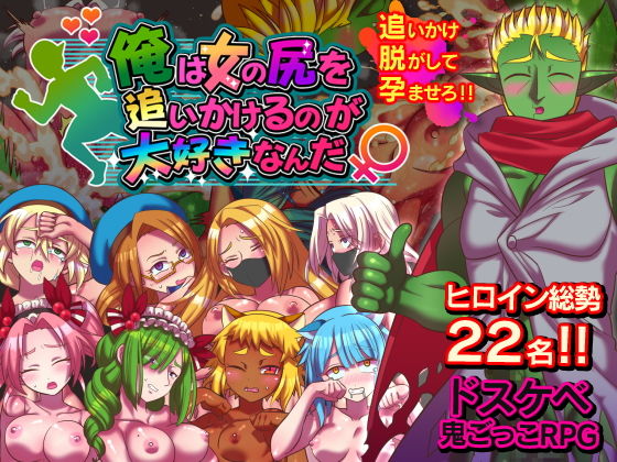 俺は女の尻を追いかけるのが大好きなんだ(ハチマルエクストリーム) - FANZA同人