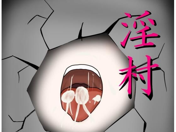 淫村(マヤcha) - FANZA同人