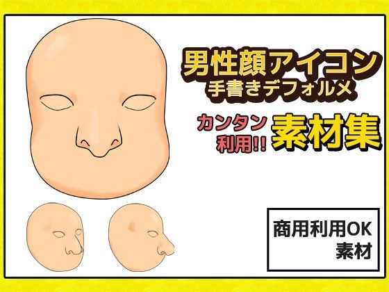 男性顔 手書き風デフォルメ 画像素材〜商用成人利用OKの著作権フリー(商用利用OK素材) - FANZA同人