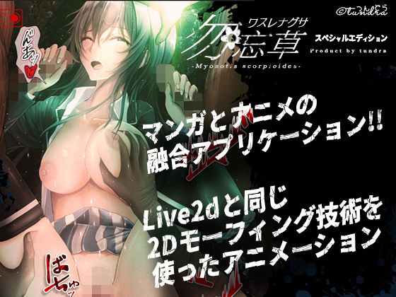 勿忘草スペシャルエディション（アニメーション＆漫画リーディングアプリ）(Tun-dra) - FANZA同人