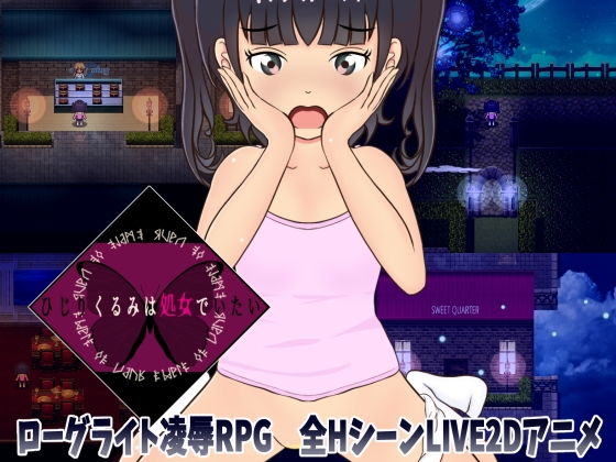 ひじりくるみは処女でいたい(スイートクォーター) - FANZA同人