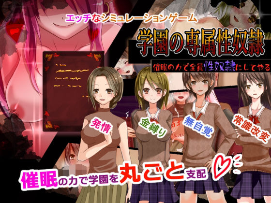 学園淫乱化計画〜催●の力で全員肉便器にしてやる〜(とろーりとろいも) - FANZA同人