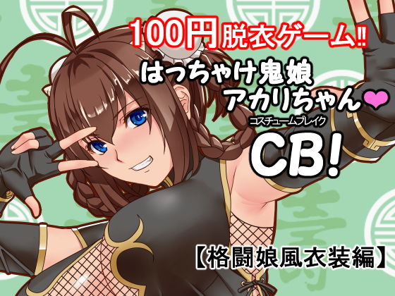はっちゃけ鬼娘アカリちゃんCB！(P・ボックス) - FANZA同人