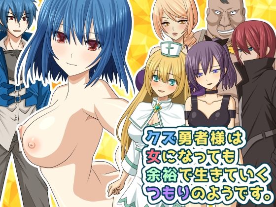 クズ勇者様は女になっても余裕で生きていくつもりのようです。(桃色DIVA) - FANZA同人