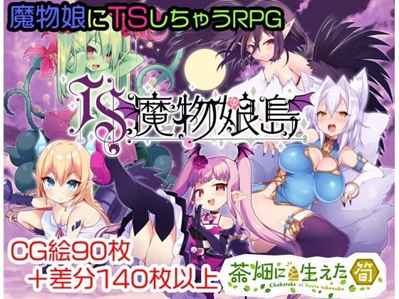 TS魔物娘島 (茶畑に生えた筍) - FANZA同人遊戲