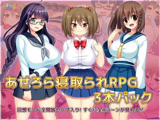あせろら寝取られRPG3本パック(あせろら) - FANZA同人