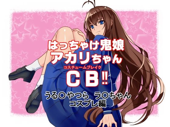 Akari's Wild Block Breaker CB: Anime Heroine Cosplay Edition
