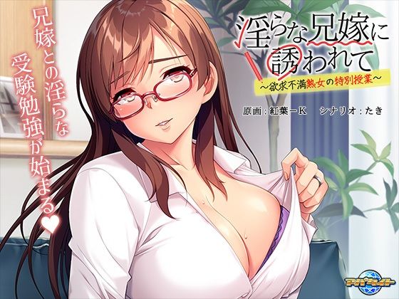 淫らな兄嫁に誘われて〜欲求不満熟女の特別授業〜(アパタイト) - FANZA同人