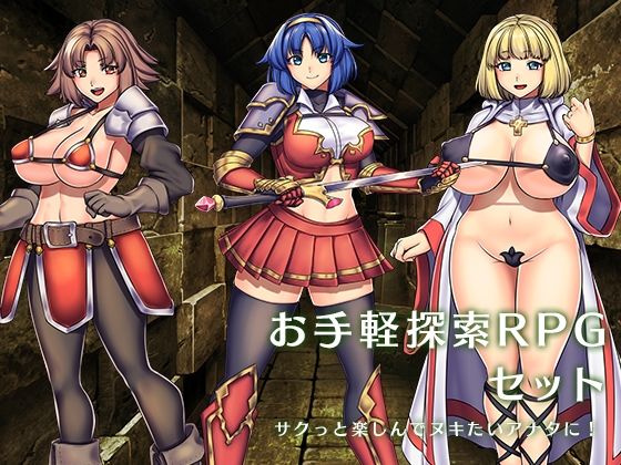 『お手軽探索RPG』セット(瞬間フローライター) - FANZA同人