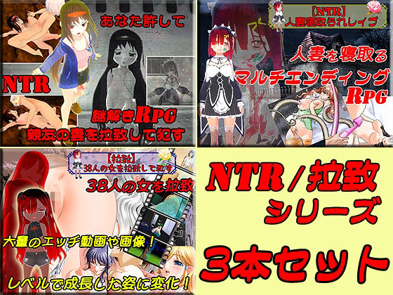 寝取られ（NTR）＆拉致お得3本セット(キマイラ) - FANZA同人