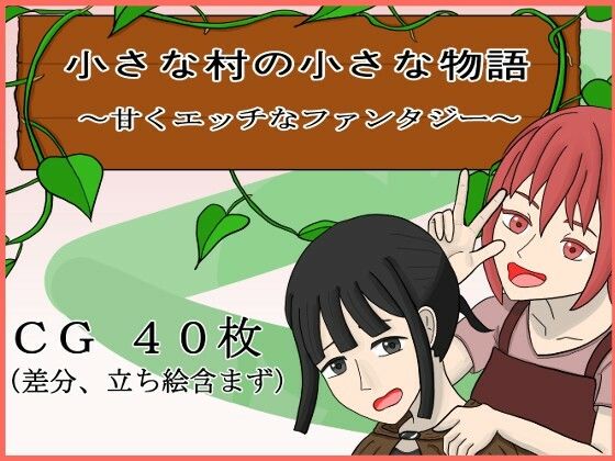 小さな村の小さな物語〜甘くエッチなファンタジー〜(ぶちパイエナ) - FANZA同人