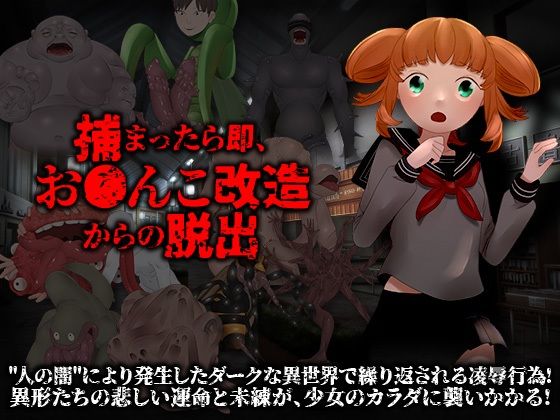 捕まったら即、おま○こ改造地獄からの脱出(中津マッキー) - FANZA同人