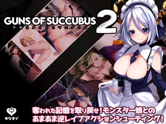Guns of Succubus2 〜夢魔とメイドとマスケット〜(ラクライ) - FANZA同人