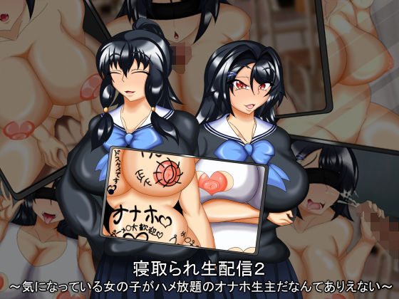 寝取られ生配信2 〜気になっている女の子がハメ放題のオナホ生主だなんてありえない〜(わんきるたいむ) - FANZA同人