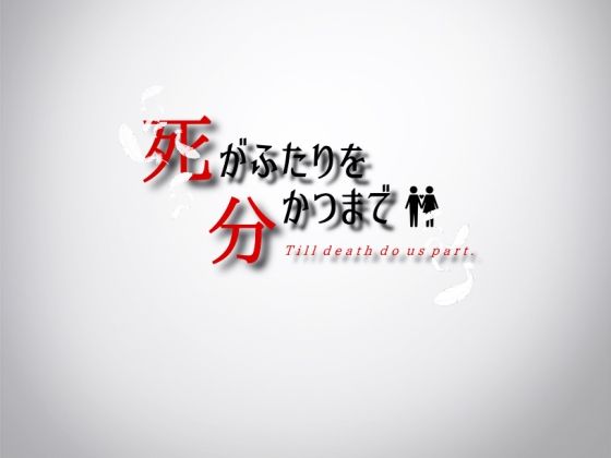死がふたりを分かつまで(Lizard) - FANZA同人