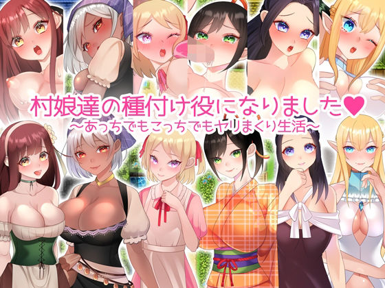 村娘たちの種付け役になりました。(みるくせーき) - FANZA同人
