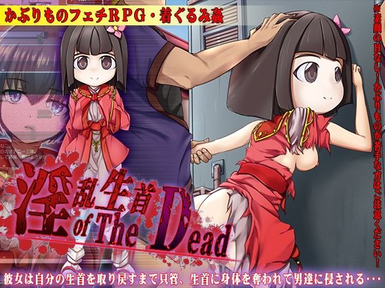 淫乱生首 of The Dead(あふろでぃ〜て) - FANZA同人