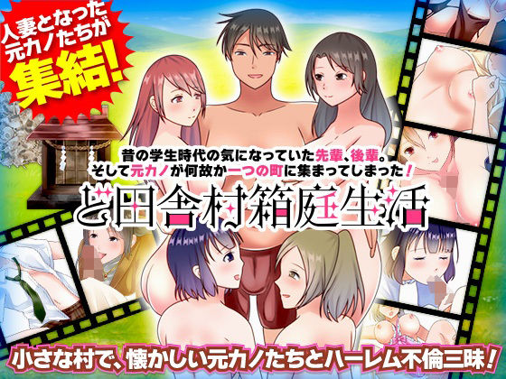 昔の学生時代の気になっていた先輩、後輩。そして元カノが何故か一つの町に集まってしまった！ ど田舎村箱庭生活(視萌妻喜) - FANZA同人