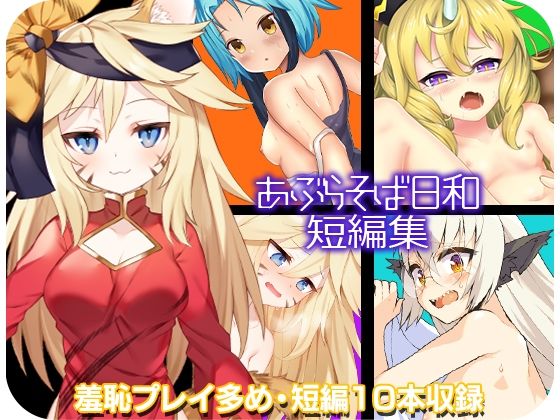 あぶらそば日和短編集(あぶらそば日和) - FANZA同人