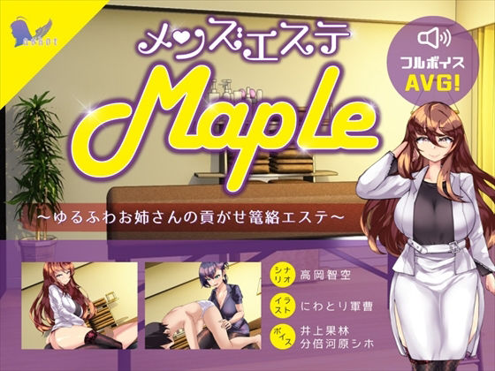 メンズエステ『Maple』〜ゆるふわお姉さんの貢がせ篭絡エステ(askot) - FANZA同人