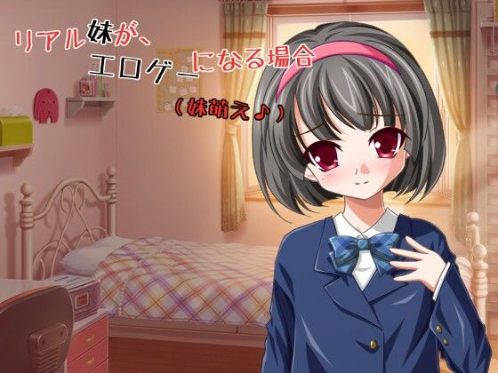リアル妹が、エロゲーになる場合 〜 妹萌え♪【apkファイル単体の販売です】(Team Moko App.) - FANZA同人