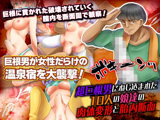 超巨根男にねじ込まれた10人の娘達の肉体変形とそのときの胎内断面(RELICS) - FANZA同人