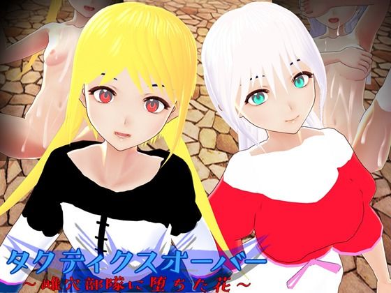 タクティクスオーバー 〜雌穴部隊に堕ちた花〜(鈴の音) - FANZA同人