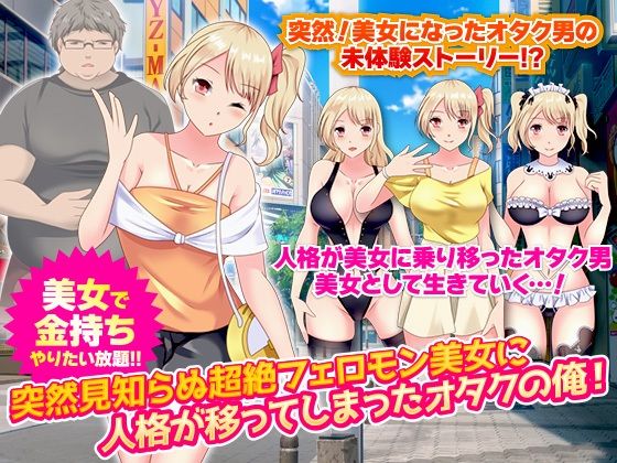 突然被超絕費洛蒙美女奪舍的宅男我！(視萌妻喜) - FANZA同人