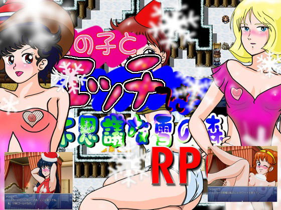 女の子とエッチできる不思議な雪の森RPG(爆破瓜脳サイト) - FANZA同人