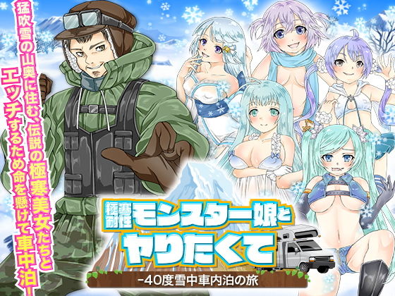極寒耐性モンスター娘とヤりたくて-40度雪中車内泊の旅(Rodmans) - FANZA同人