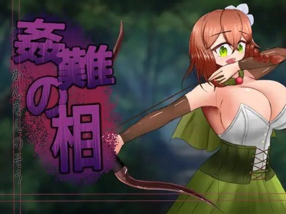 姦難的相～村娘庫莉卡的淫靡命運～(有機野菜畑)