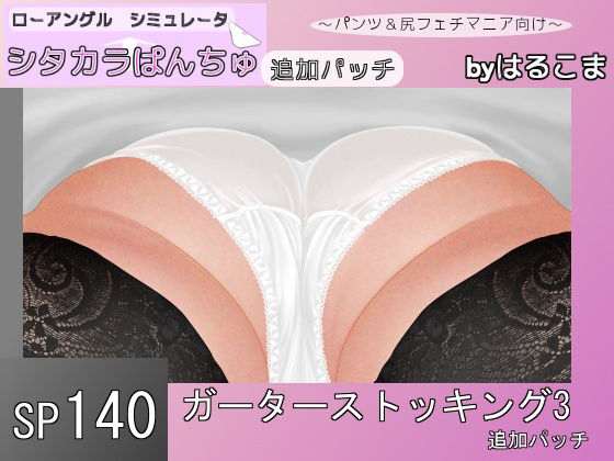 SP140 Garter Stockings 3 Additional Patch (Harukoma)